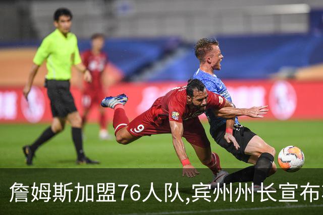 詹姆斯加盟76人队,宾州州长宣布将7月24日定为“勒布朗·詹姆斯日”