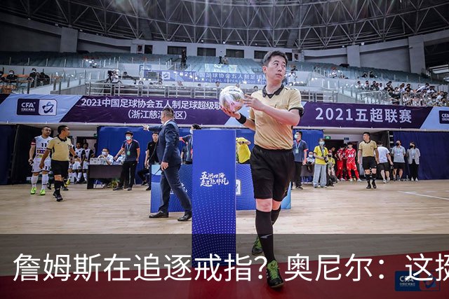 詹姆斯在追逐戒指？奥尼尔：这挺可笑的，他是在追求延续伟大