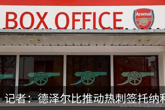 记者：德泽尔比推动热刺签托纳利谈判，纽卡希望转会总价达1亿镑