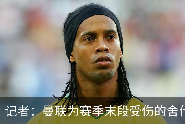 记者：曼联为赛季末段受伤的舍什科定制训练方案，正逐步恢复体能