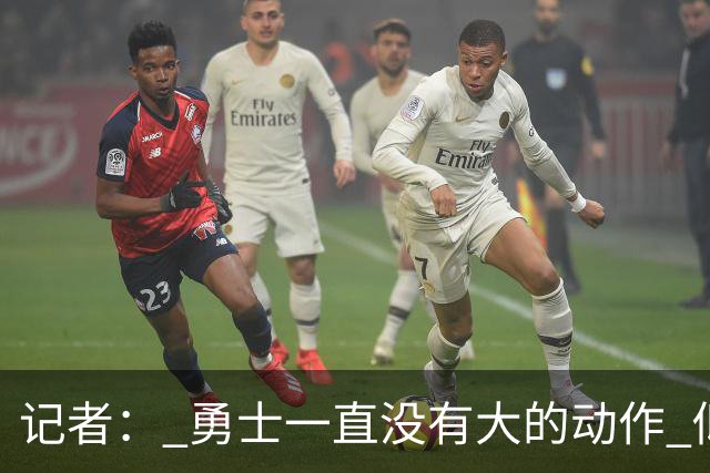 记者： 勇士一直没有大的动作 似乎只想留住巴特勒&待其满血回归