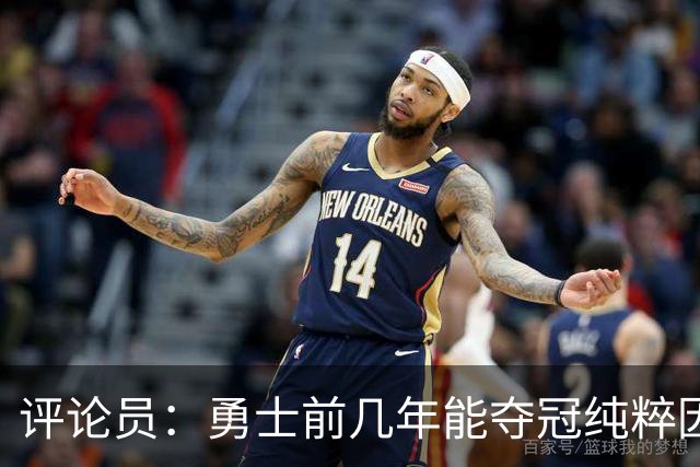 评论员：勇士前几年能夺冠纯粹因为库里 他状态好球队却着眼未来