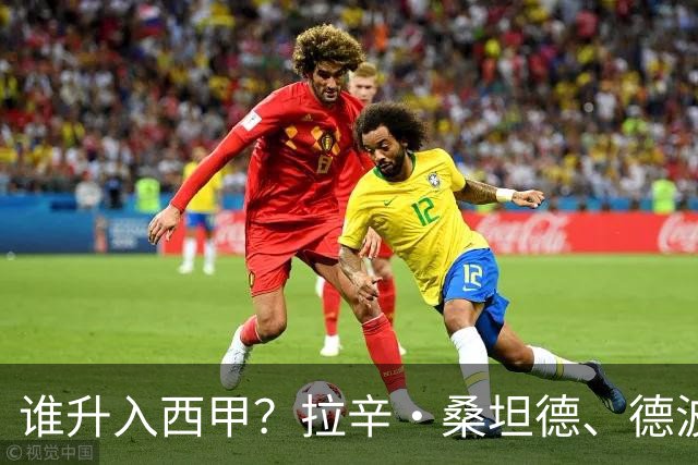 谁升入西甲？拉辛·桑坦德、德波蒂沃·拉科鲁尼亚和马拉加的回归与意义