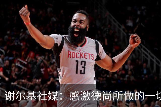 谢尔基社媒：感激德尚所做的一切，我们要让法国以更强姿态回归