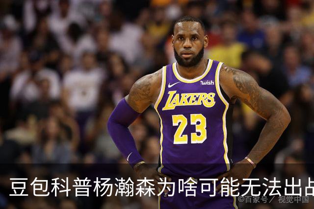 豆包科普杨瀚森为啥可能无法出战热身赛：开拓者有权限制其出场
