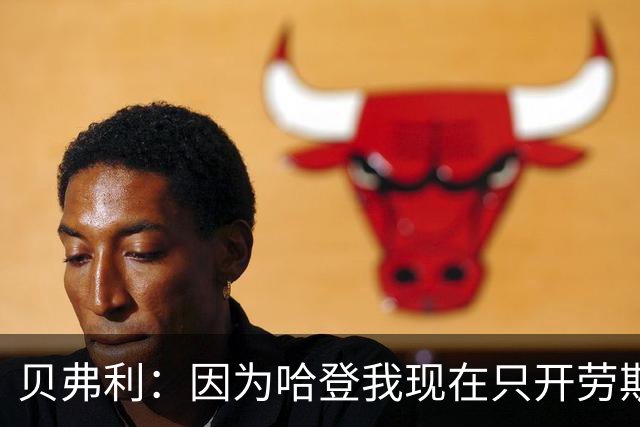 贝弗利：因为哈登我现在只开劳斯莱斯 小卡是最有趣的队友之一
