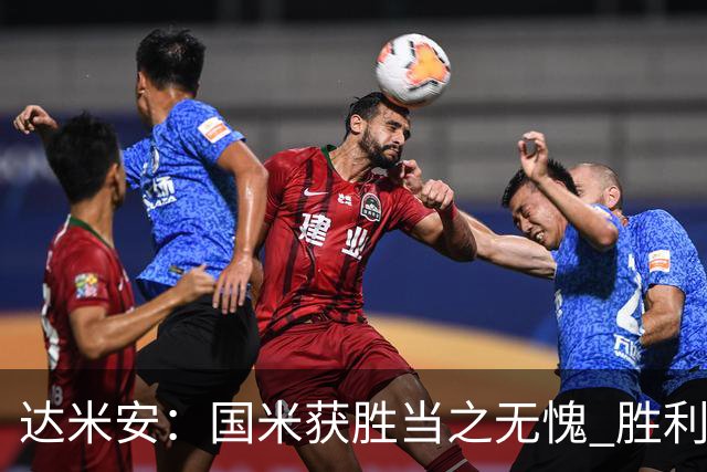 达米安：国米获胜当之无愧 胜利让人更加满足
