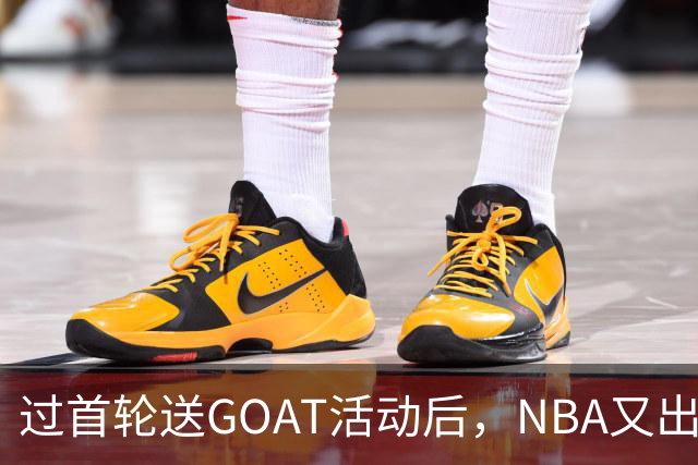 过首轮送GOAT活动后，NBA又出现了夺冠送副GOAT的活动