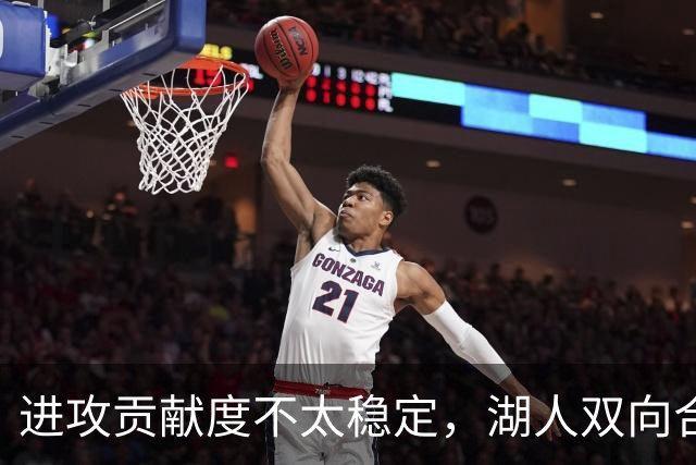 进攻贡献度不太稳定，湖人双向合同后场可能还是很难得到机会？
