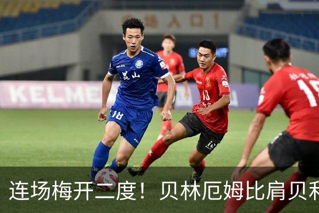 连场梅开二度！贝林厄姆比肩贝利 他才是英格兰真神