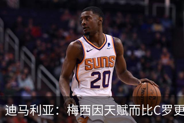 迪马利亚：梅西因天赋而比C罗更出色，前者无须努力去追赶任何人