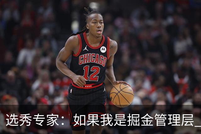 选秀专家：如果我是掘金管理层 会毫不犹豫匹配雷霆给琼斯的报价