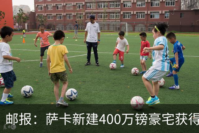 邮报：萨卡新建400万镑豪宅获得许可 但遭遇周围邻居强烈反对