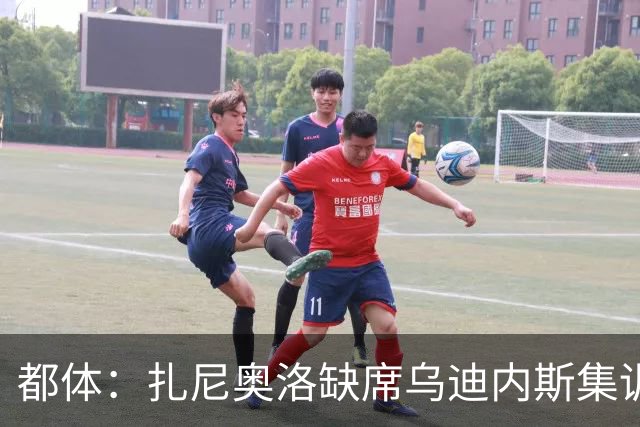 都体：扎尼奥洛缺席乌迪内斯集训，尤文图斯已接触其经纪人