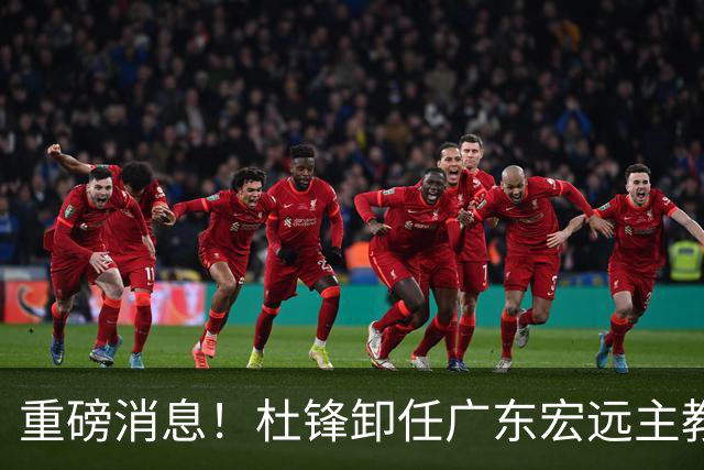 重磅消息！杜锋卸任广东宏远主教练，后续变化值得关注