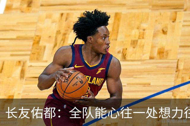 长友佑都：全队能心往一处想力往一处使，这是日本队的巨大优势