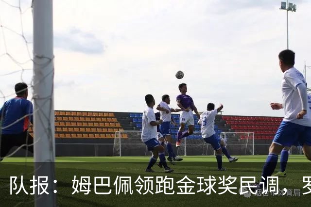 队报：姆巴佩领跑金球奖民调，罗德里第二、亚马尔第三