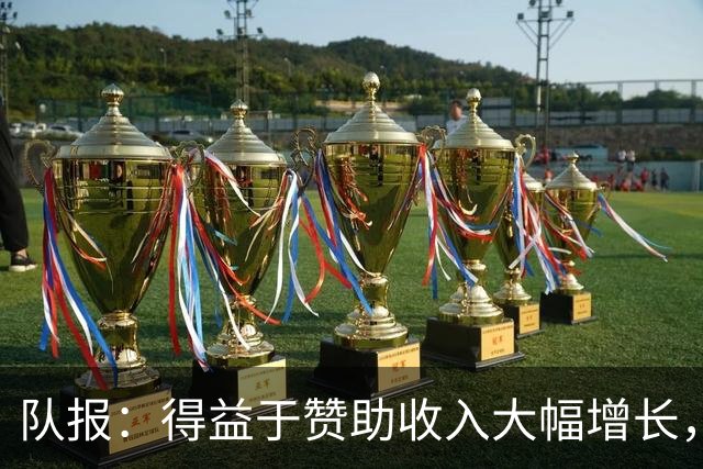 队报：得益于赞助收入大幅增长，法国足协不必削减预算