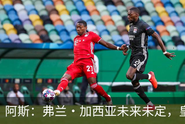 阿斯：弗兰·加西亚未来未定，皇马对其估价约为1000万欧元