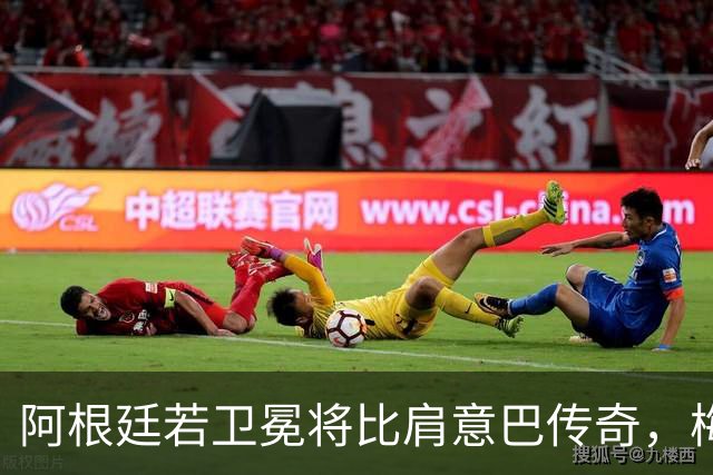 阿根廷若卫冕将比肩意巴传奇，梅西世界杯表现或再夺金球奖