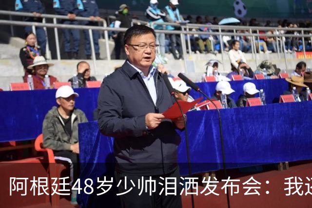 阿根廷48岁少帅泪洒发布会：我还没和梅西谈过 要看看是否该停下来