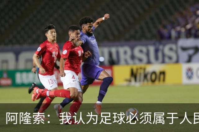 阿隆索：我认为足球必须属于人民，而不是少数人掌控