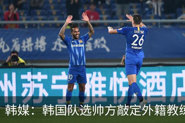 韩媒：韩国队选帅方敲定外籍教练 明年亚洲杯将迎首秀