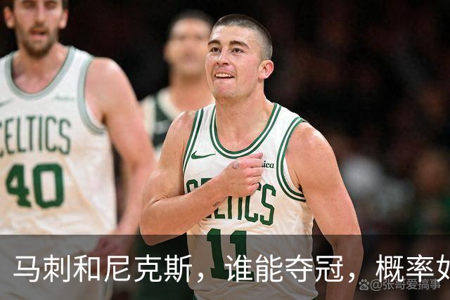 马刺和尼克斯，谁能夺冠，概率如下！