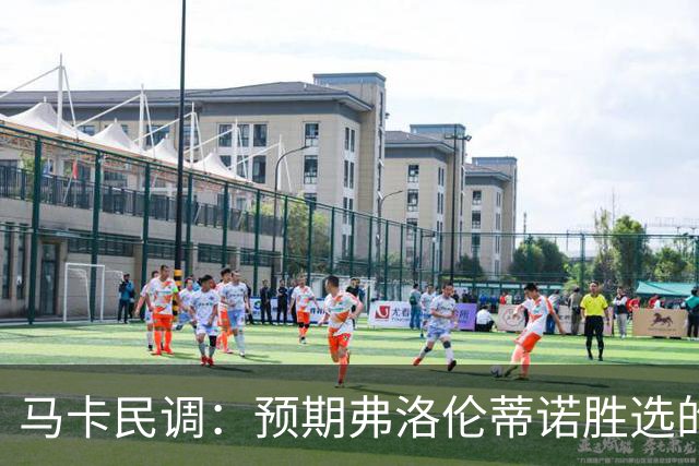 马卡民调：预期弗洛伦蒂诺胜选的占64%，33%认为他有压倒优势