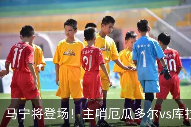 马宁将登场！主哨厄瓜多尔vs库拉索，中国裁判历史第二人