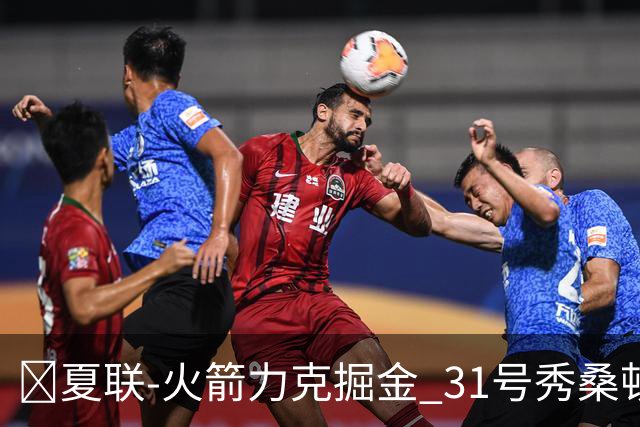 🏀夏联-火箭力克掘金 31号秀桑顿27分3断 霍普金斯24分3断2帽