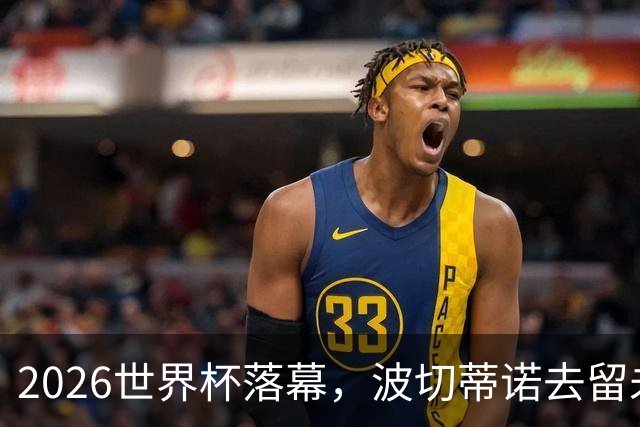 2026世界杯落幕，波切蒂诺去留未定，美国男足五名候选新帅出炉