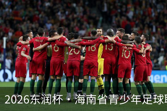 2026东润杯·海南省青少年足球联赛在海口开赛