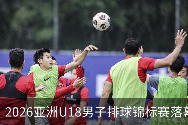 2026亚洲U18男子排球锦标赛落幕 伊朗队夺冠