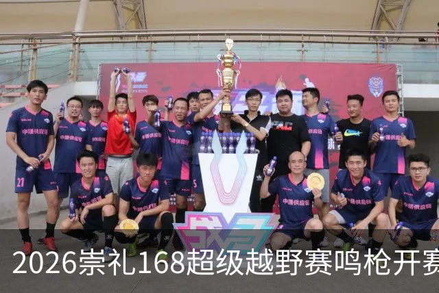 2026崇礼168超级越野赛鸣枪开赛 吸引全球1.2万余名选手参赛