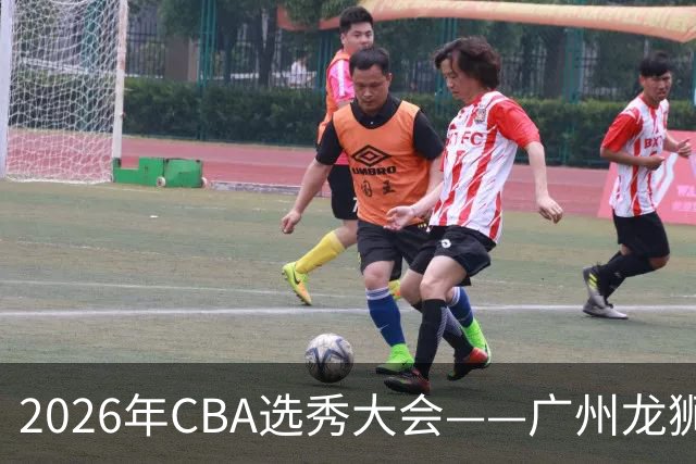 2026年CBA选秀大会——广州龙狮状元签选中宋昕澔