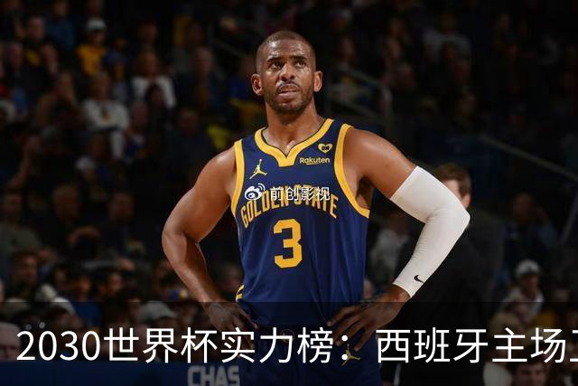 2030世界杯实力榜：西班牙主场卫冕成头号热门，青壮阵容筑王朝根基