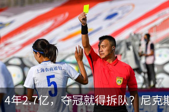 4年2.7亿，夺冠就得拆队？尼克斯速度交易