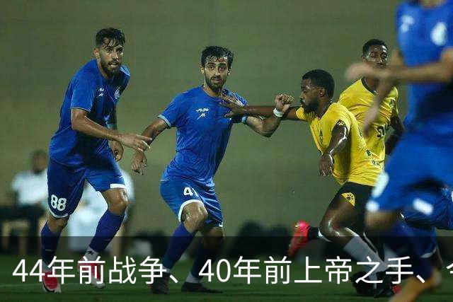 44年前战争、40年前上帝之手、今天39岁梅西绝杀——英阿足球世仇，终点在哪？