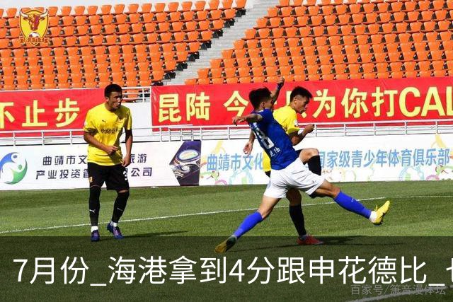 7月份 海港拿到4分跟申花德比 也是打出卫冕冠军气质
