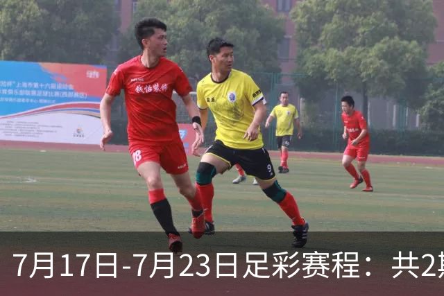 7月17日-7月23日足彩赛程：共2期 最后2场世界杯