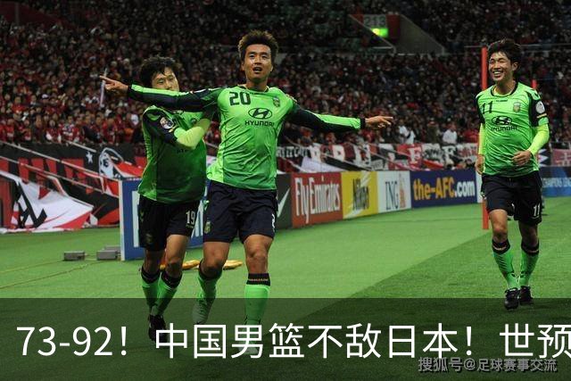 73-92！中国男篮不敌日本！世预赛小组垫底