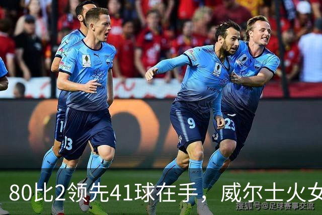 80比2领先41球在手，威尔士火女队却遭8分逆转