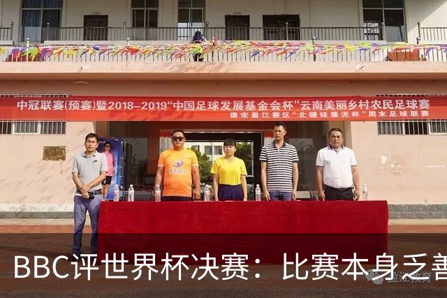 BBC评世界杯决赛：比赛本身乏善可陈，特朗普抢戏程度最受瞩目