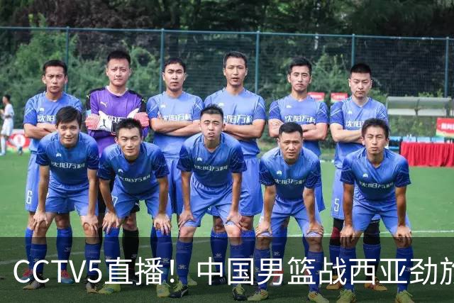 CCTV5直播！中国男篮战西亚劲旅，郭士强继续带队 周琦赵睿或回归