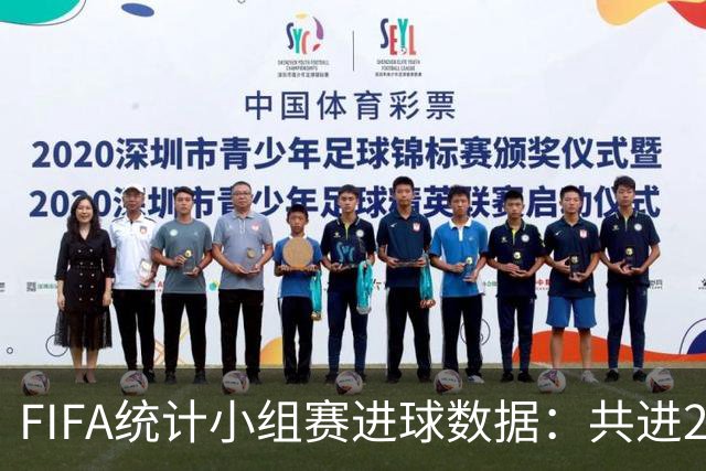 FIFA统计小组赛进球数据：共进215球+场均3球，法德荷均进10球