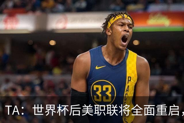 TA：世界杯后美职联将全面重启，联盟称，接下来交给我们了