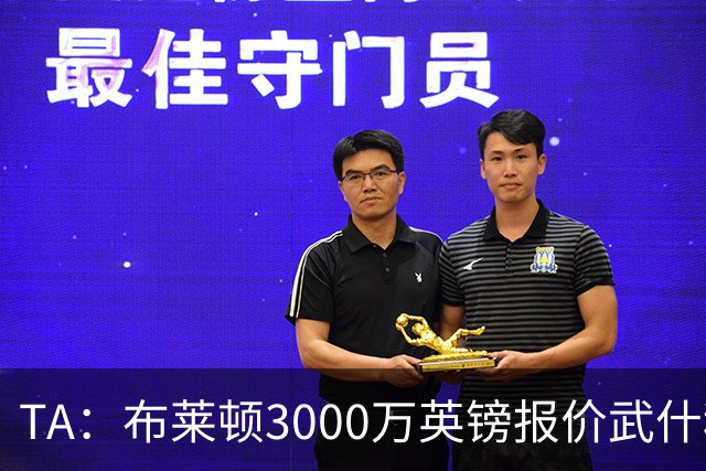 TA：布莱顿3000万英镑报价武什科维奇，财务状况可能迫使热刺放人