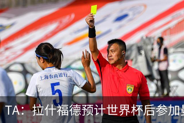 TA：拉什福德预计世界杯后参加曼联季前赛，他的未来仍不确定
