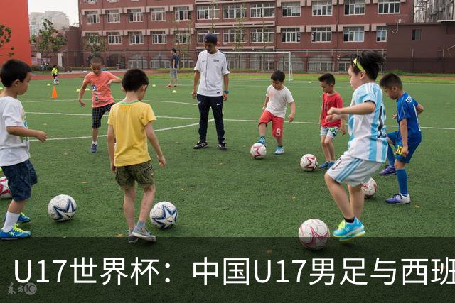 U17世界杯：中国U17男足与西班牙、摩洛哥、斐济同组
